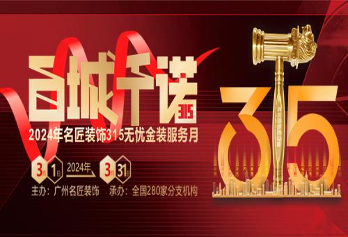 百城千諾，匠心見證 名匠裝飾315無憂金裝服務月