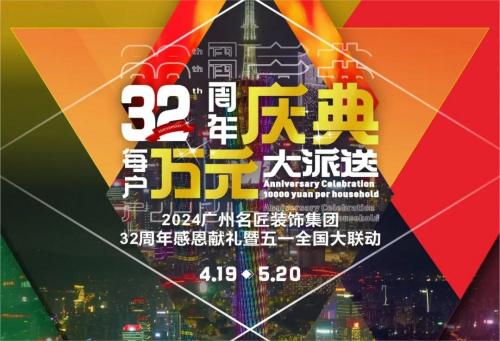 名匠裝飾全國280家分公司32周年感恩獻禮暨五一全國大聯動，盛大啟動！百萬超值豪禮，震撼來襲!!!